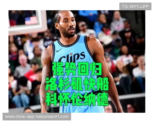 伦纳德末节强投稳稳进，快船把门关上，伦纳德快船队进展